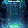 ГКР 9: Сердце Забытых Земель