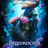 Ведомости Бульквариуса. Книга 4